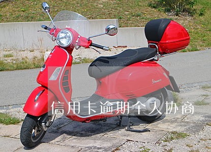 信用卡逾期个人协商 信用卡逾期个人协商
