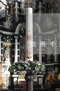 信用卡逾期个人声明怎么写