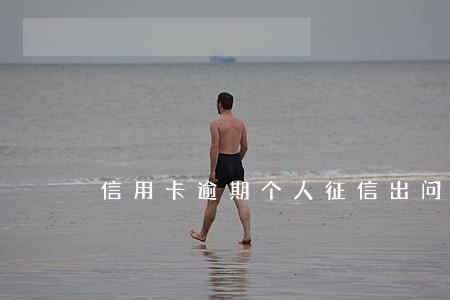 信用卡逾期个人征信出问题