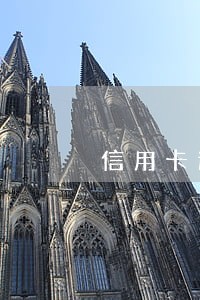 信用卡逾期个人征信怎么申请恢复 信用卡逾期个人征信怎么申请恢复