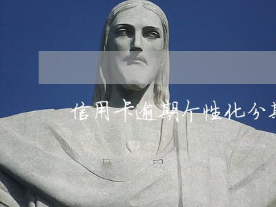 信用卡逾期个性化分期成功案例 信用卡逾期个性化分期成功案例