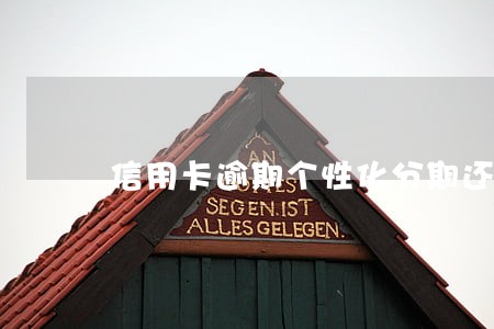 信用卡逾期个性化分期还款申请 信用卡逾期个性化分期还款申请
