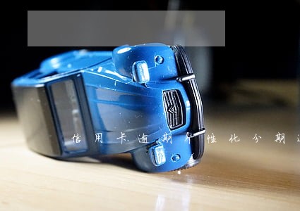 信用卡逾期个性化分期还款靠谱吗 信用卡逾期个性化分期还款靠谱吗
