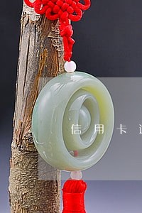 信用卡逾期个月以上 信用卡逾期个月以上