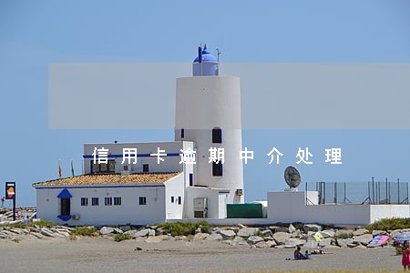 信用卡逾期中介处理 信用卡逾期中介处理