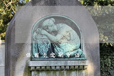 信用卡逾期中信 信用卡逾期中信