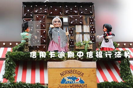 信用卡逾期中信银行法务部 信用卡逾期中信银行法务部