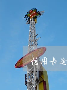 信用卡逾期中后期 信用卡逾期中后期