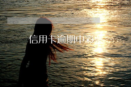 信用卡逾期中彩票 信用卡逾期中彩票