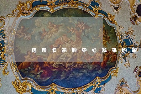 信用卡逾期中心发来的短信 信用卡逾期中心发来的短信