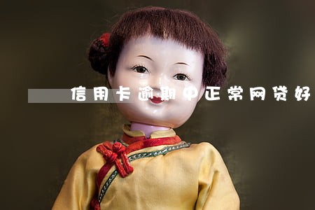 信用卡逾期中正常网贷好做吗 信用卡逾期中正常网贷好做吗
