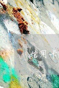 信用卡逾期中行发来信息