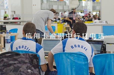 信用卡逾期中行打电话 信用卡逾期中行打电话