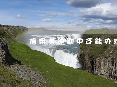 信用卡逾期中还能办理储蓄卡吗