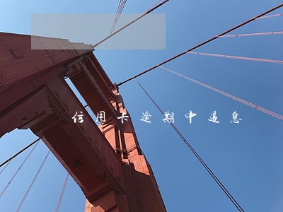 信用卡逾期中退息 信用卡逾期中退息