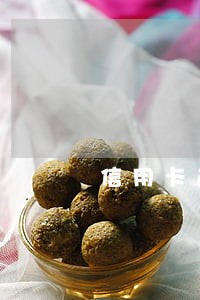 信用卡逾期临时额度还有吗 信用卡逾期临时额度还有吗