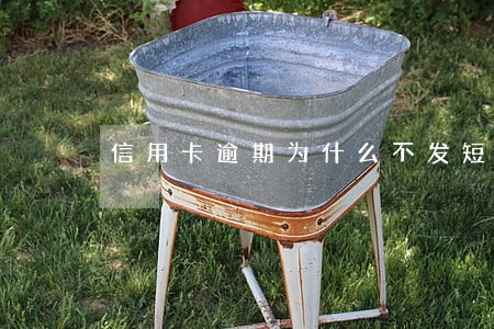 信用卡逾期为什么不发短信提醒