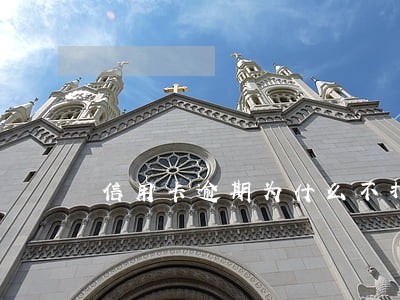 信用卡逾期为什么不打电话