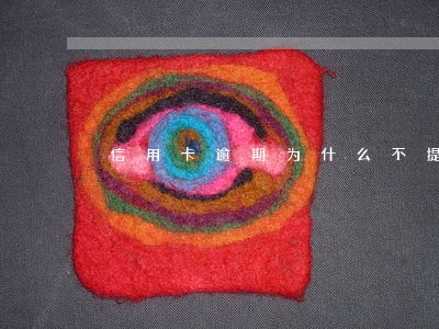 信用卡逾期为什么不提示 信用卡逾期为什么不提示