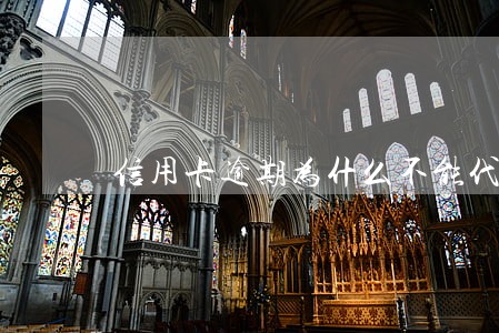 信用卡逾期为什么不能代还 信用卡逾期为什么不能代还