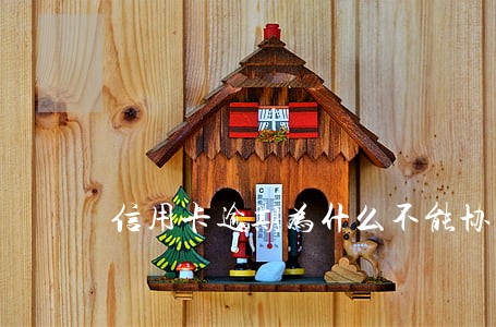 信用卡逾期为什么不能协商 信用卡逾期为什么不能协商