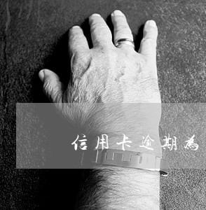 信用卡逾期为什么不能注销 信用卡逾期为什么不能注销