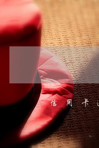 信用卡逾期为什么交两次利息