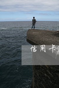 信用卡逾期为什么会涨停