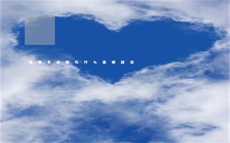 信用卡逾期为什么会被起诉 信用卡逾期为什么会被起诉