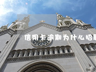 信用卡逾期为什么招联金融来催 信用卡逾期为什么招联金融来催