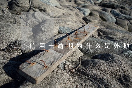 信用卡逾期为什么是外地电话催
