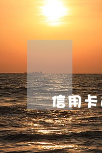 信用卡逾期为什么显示失效 信用卡逾期为什么显示失效