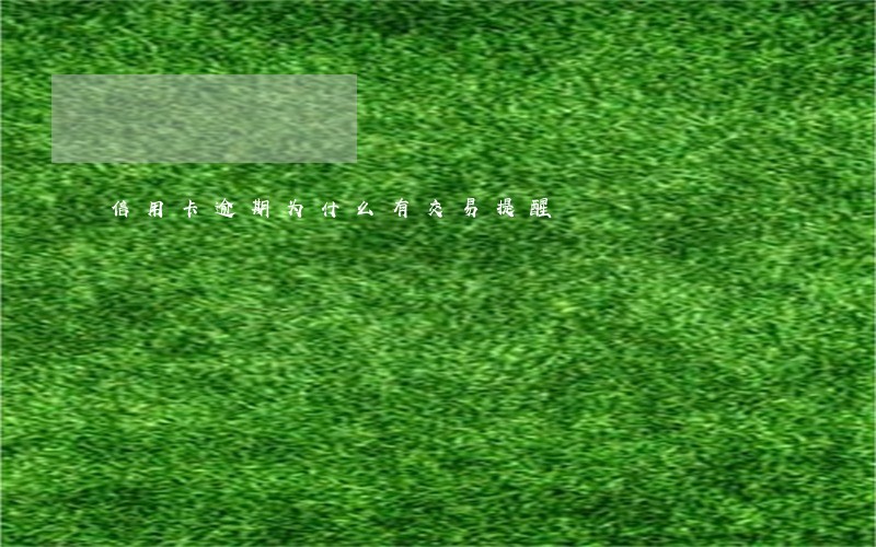 信用卡逾期为什么有交易提醒 信用卡逾期为什么有交易提醒