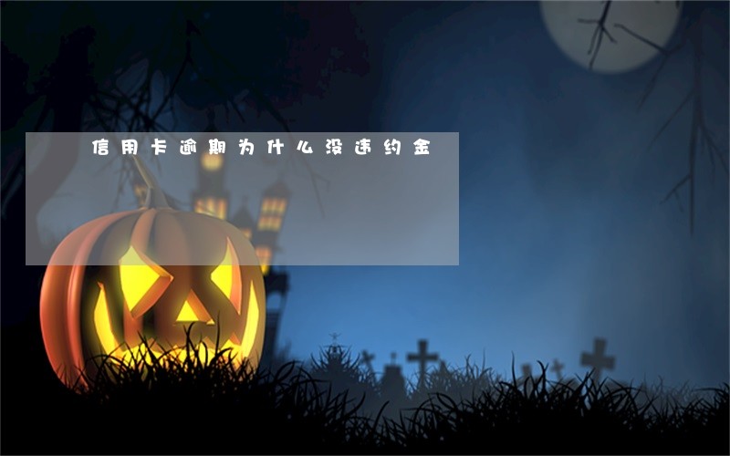 信用卡逾期为什么没违约金