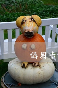 信用卡逾期为什么用不了 信用卡逾期为什么用不了