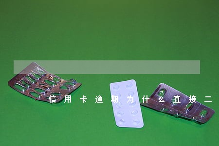 信用卡逾期为什么直接二审 信用卡逾期为什么直接二审
