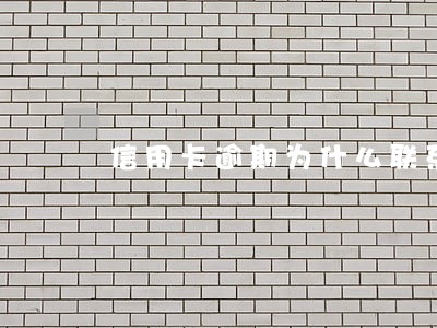 信用卡逾期为什么联系单位