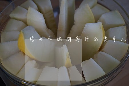 信用卡逾期为什么要亲人签字