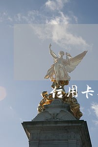 信用卡逾期为什么要停息