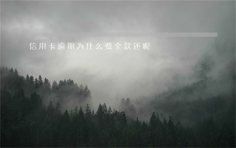 信用卡逾期为什么要全款还呢 信用卡逾期为什么要全款还呢