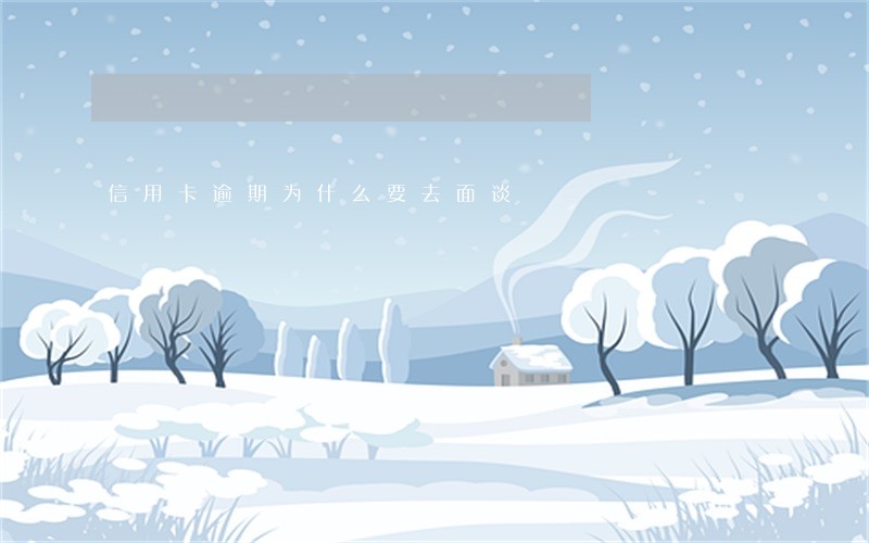 信用卡逾期为什么要去面谈