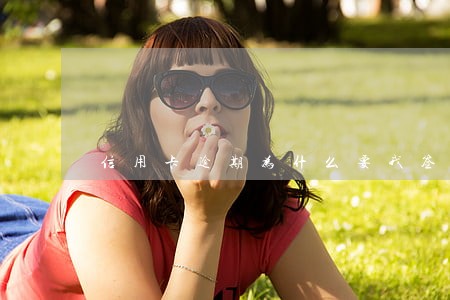 信用卡逾期为什么要我签字 信用卡逾期为什么要我签字