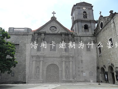 信用卡逾期为什么要给亲友发短信 信用卡逾期为什么要给亲友发短信