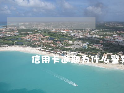 信用卡逾期为什么警察会上门 信用卡逾期为什么警察会上门