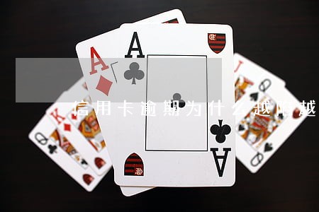 信用卡逾期为什么越陷越深 信用卡逾期为什么越陷越深