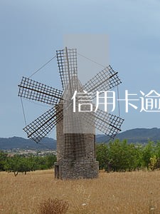 信用卡逾期为什么还款这么多 信用卡逾期为什么还款这么多