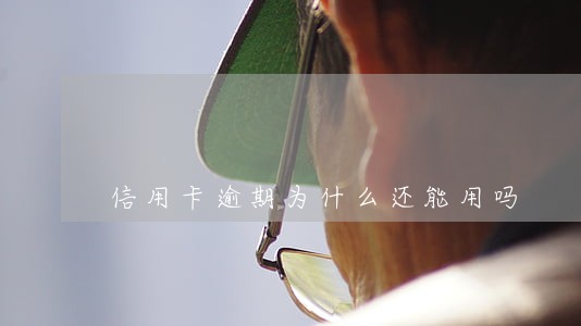 信用卡逾期为什么还能用吗