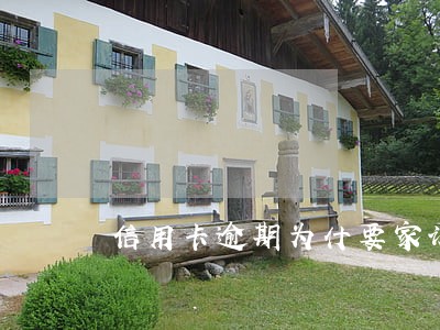 信用卡逾期为什要家访呢