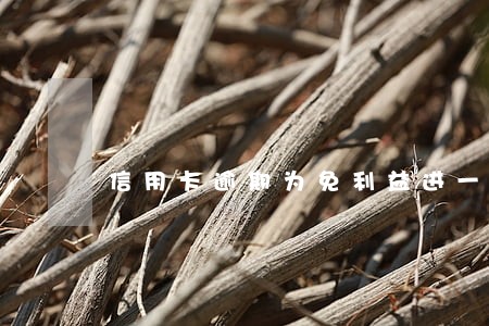 信用卡逾期为免利益进一步损失 信用卡逾期为免利益进一步损失
