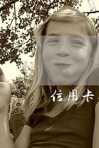 信用卡逾期为啥不打电话提醒